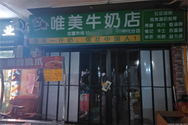 唯美牛奶店