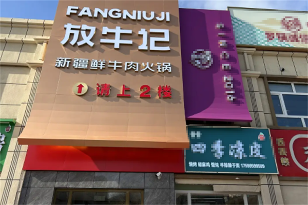 放牛记火锅 放牛记火锅