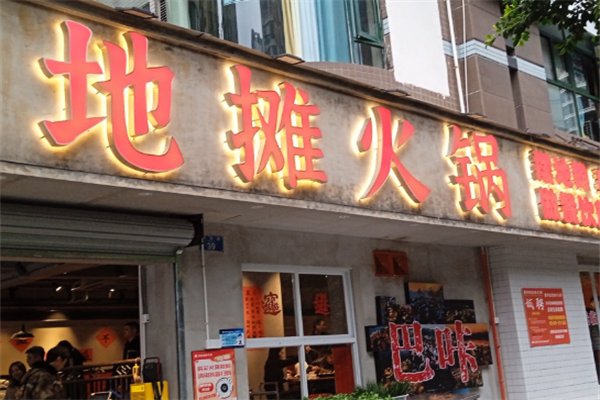 地摊火锅 地摊火锅