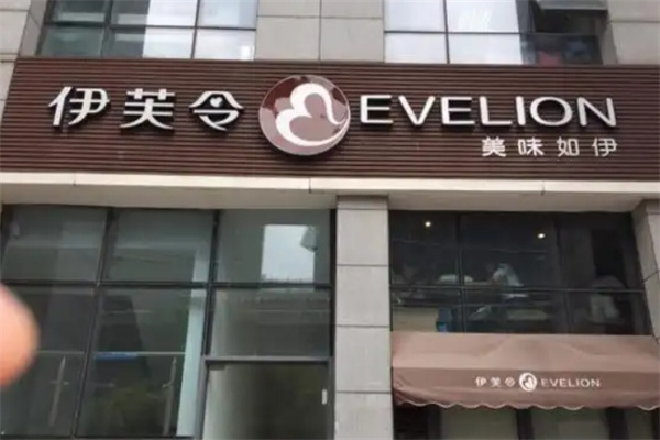 伊芙令面包加盟