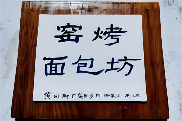 窑烤面包加盟