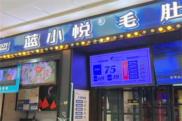 蓝小悦毛肚自助火锅