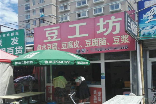 豆工坊 豆工坊