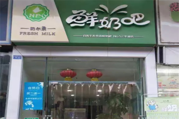 奶尔康鲜奶吧