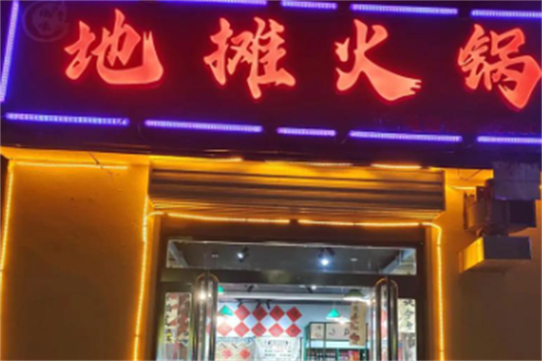 地摊火锅 地摊火锅
