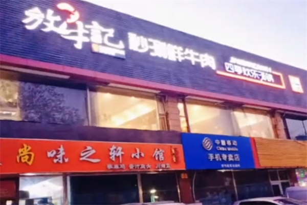 放牛记火锅 放牛记火锅