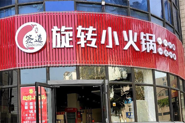 签道小火锅 签道小火锅
