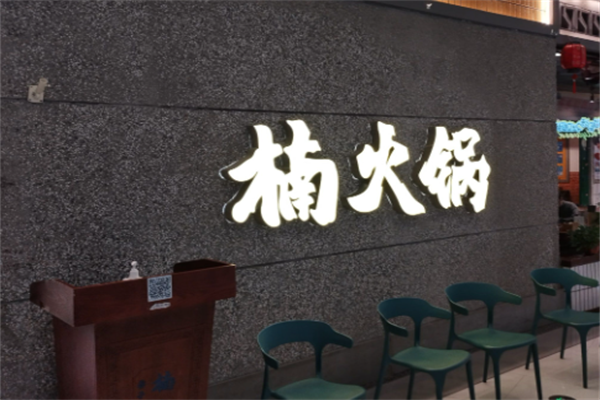 重庆楠火锅 重庆楠火锅