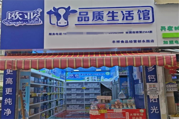 欧亚品质生活馆乳制品 欧亚品质生活馆乳制品