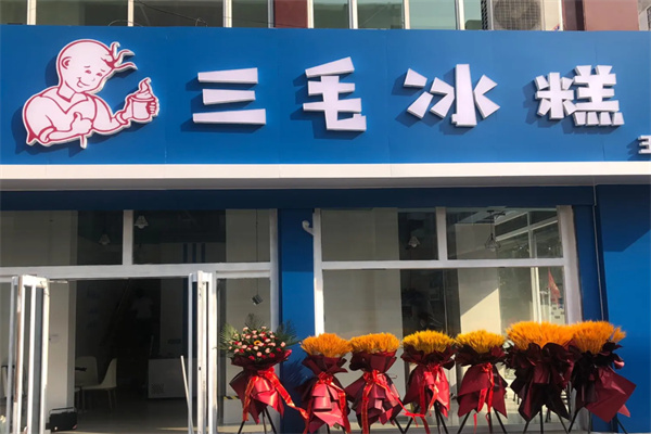 三毛冰糕