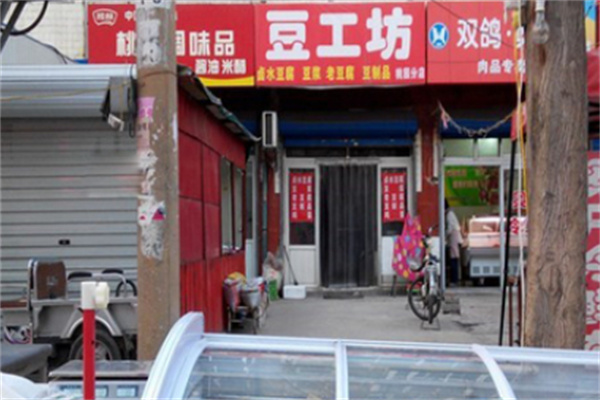 豆工坊 豆工坊