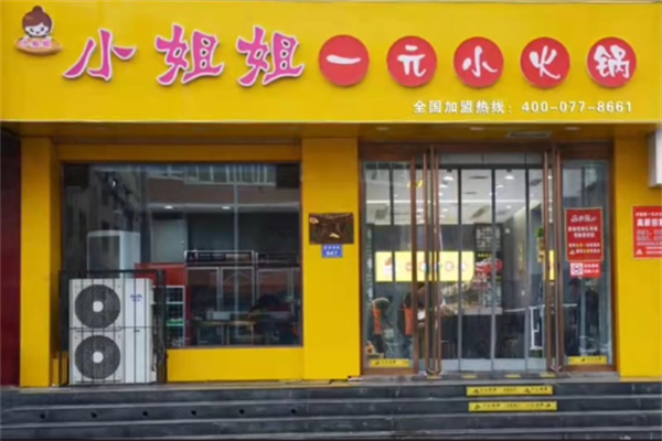 小姐姐一元小火锅