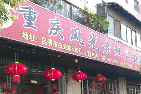 重庆风光老灶火锅 重庆风光老灶火锅