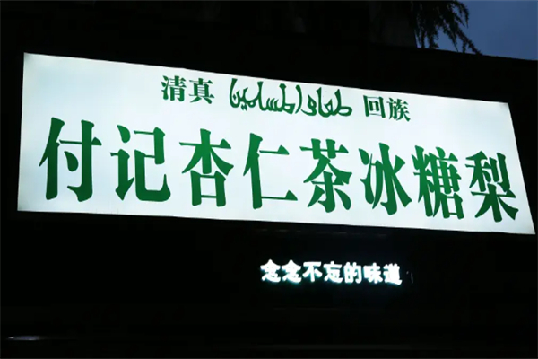 付记杏仁茶 付记杏仁茶