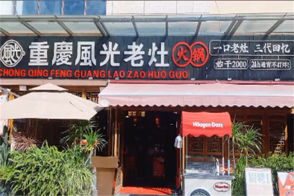 重庆风光老灶火锅 重庆风光老灶火锅