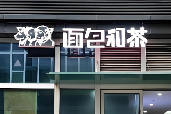 面包与茶