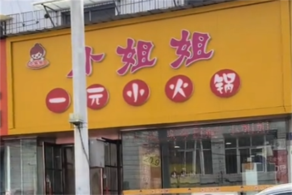 小姐姐一元小火锅