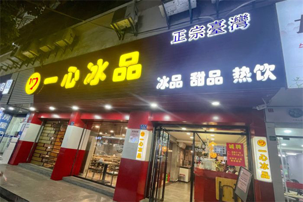一心冰品