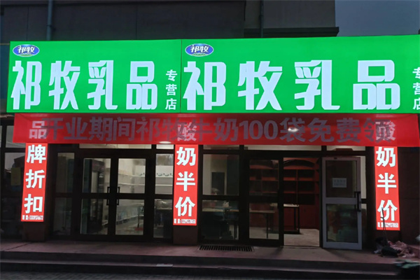 祁牧纯牛奶
