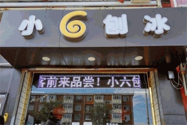 小6刨冰 小6刨冰