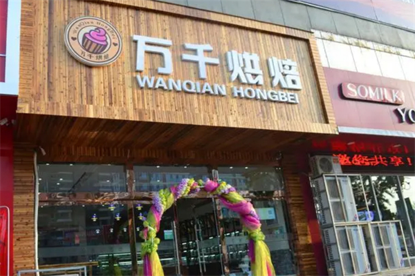 万千烘焙