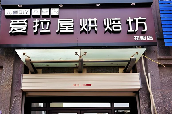 爱拉屋烘焙