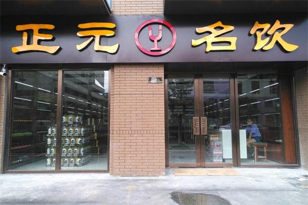 正元名饮 正元名饮