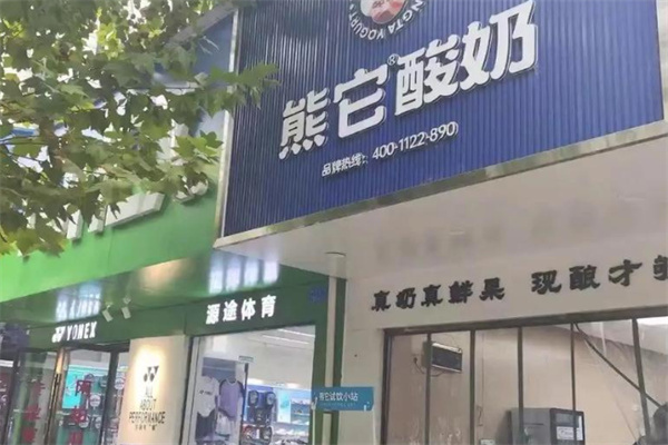 熊它酸奶