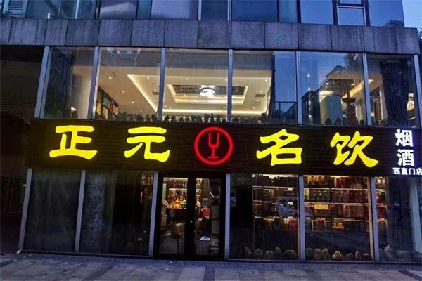 正元名饮 正元名饮