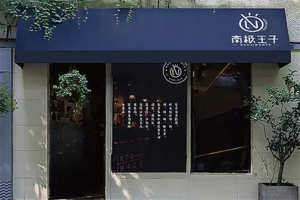 南极王子茶饮 南极王子茶饮
