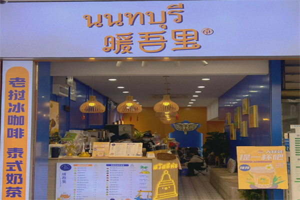 暖吾里老挝冰咖啡 暖吾里老挝冰咖啡