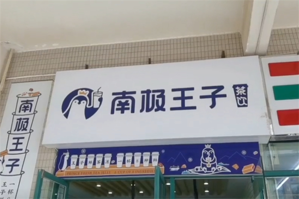 南极王子茶饮 南极王子茶饮