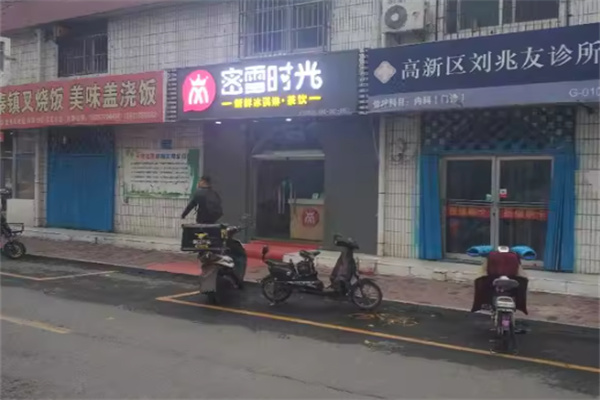 蜜雪时光 蜜雪时光