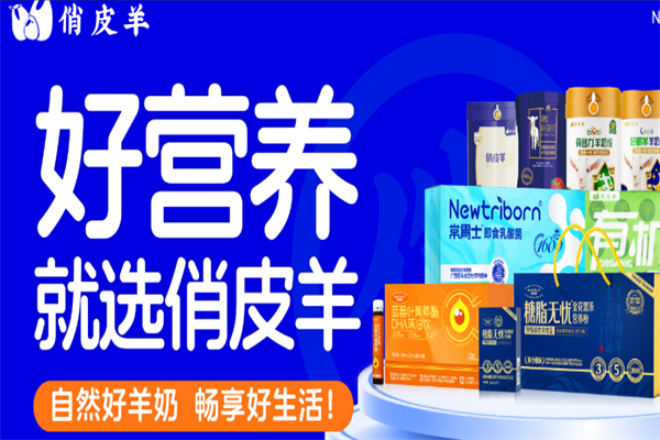 俏皮羊羊奶粉 俏皮羊羊奶粉