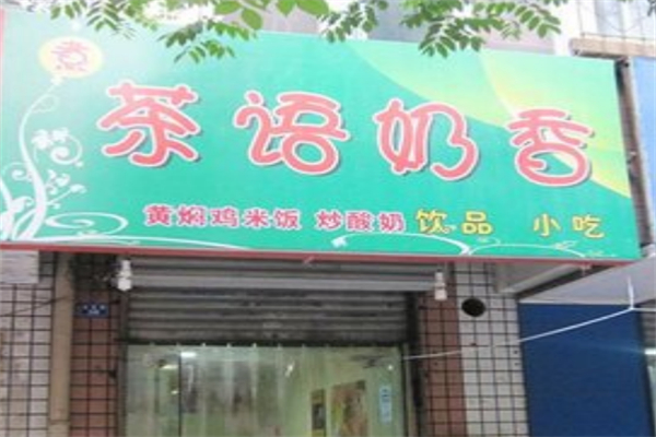 茶语奶香 茶语奶香