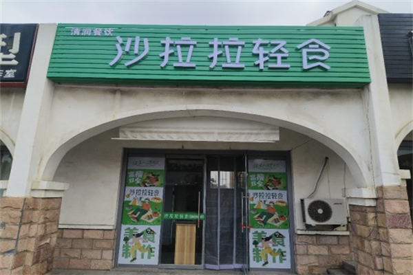 沙啦啦轻食