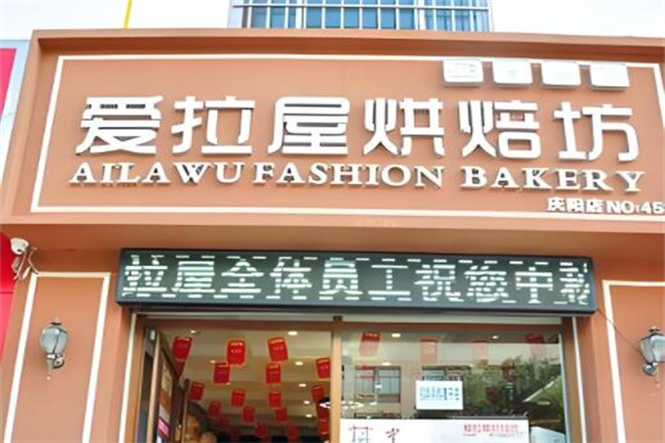 爱拉屋烘焙