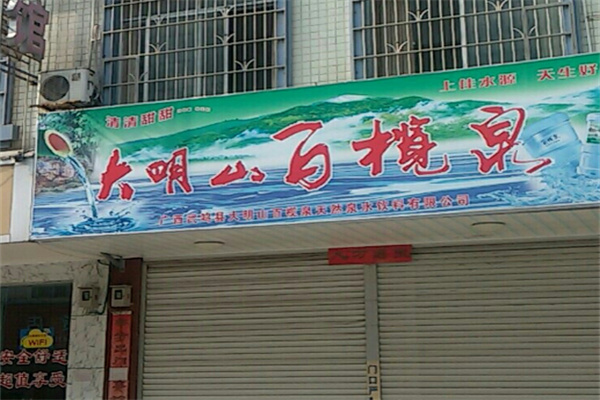 百榄泉泉水 百榄泉泉水