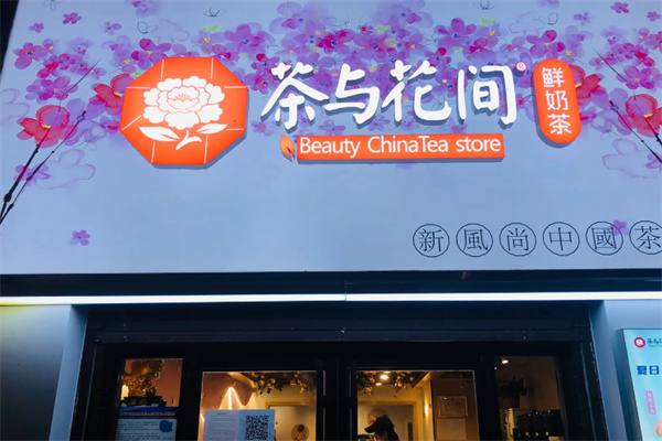 茶与花间奶茶店