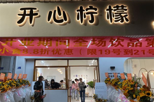 开心柠檬茶饮加盟多少钱?加盟费用超实惠