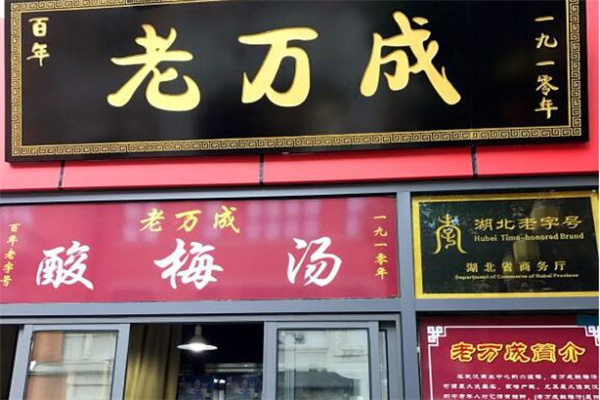 老万成酸梅汤 老万成酸梅汤