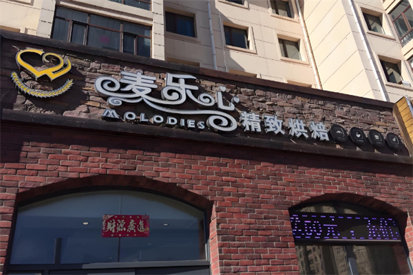麦乐心烘焙加盟