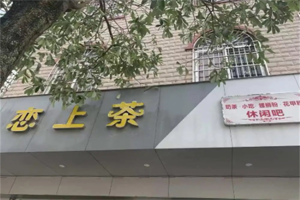 恋上茶