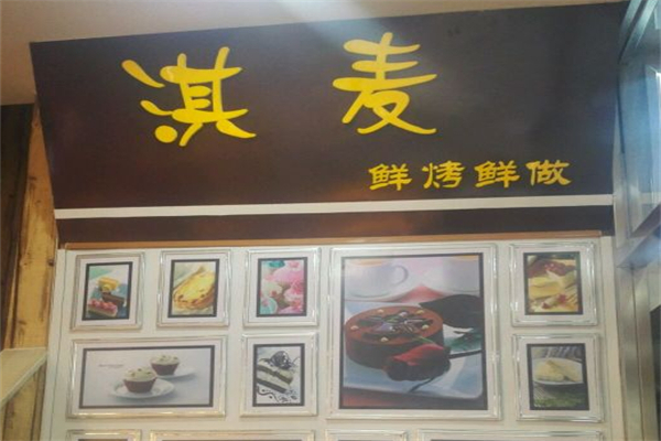 淇麦烘焙坊加盟
