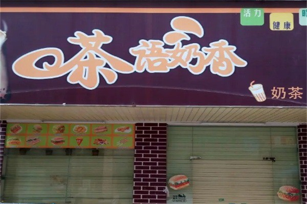 茶语奶香 茶语奶香