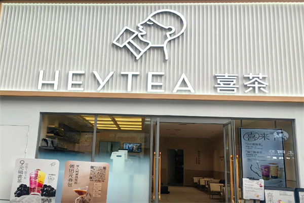 喜茶饮品店 喜茶饮品店