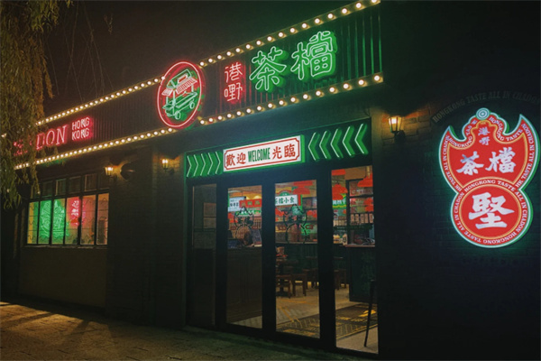 全记好嘢茶档 全记好嘢茶档
