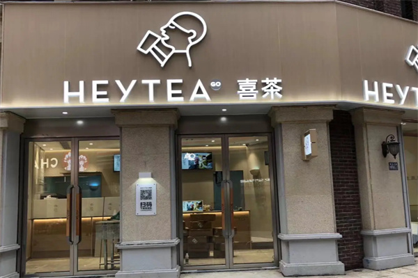 喜茶饮品店 喜茶饮品店