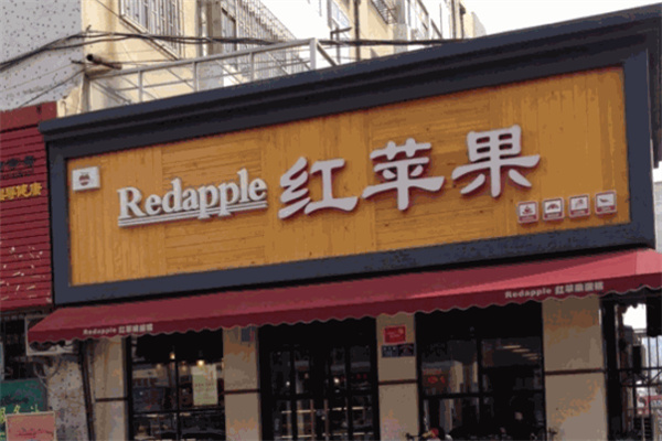 红苹果烘焙加盟