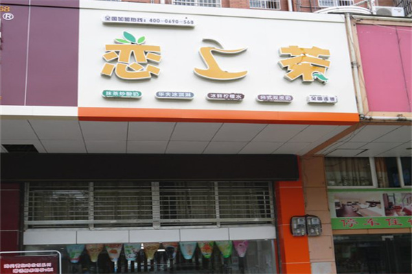 恋上茶